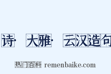 诗·大雅·云汉造句是什么意思的图片